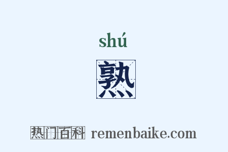 熟是什么意思的图片